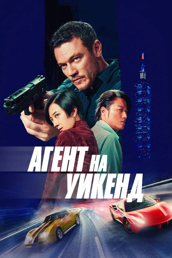 Агент на уикенд сериал 2024 смотреть онлайн бесплатно в хорошем качестве HD